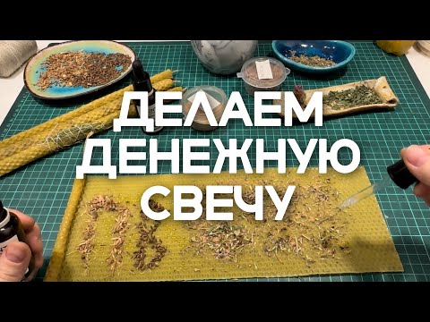 Видео: Денежная свеча из вощины на Бельтайн
