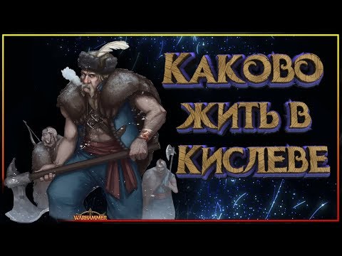 Видео: Каково жить в Кислеве? Warhammer Fantasy