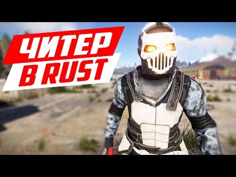 Видео: САМЫЙ ОПАСНЫЙ ЧИТЕР В РАСТЕ! - ЧИТ ПАТРУЛЬ В RUST