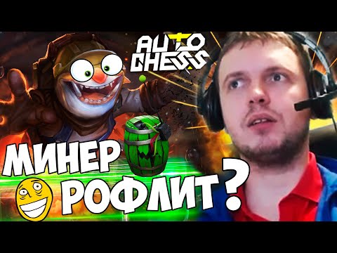 Видео: ПАПИЧ СОБРАЛ ЖЕСТКУЮ КОМБУ В Dota Auto Chess! МИНЕР РУЙНЕР?