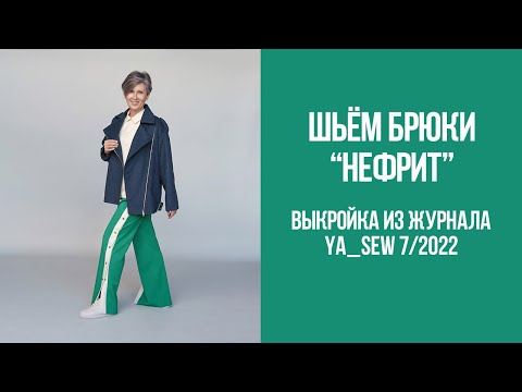 Видео: Брюки "НЕФРИТ". Видеоинструкция к журналу Ya_Sew 7/2022
