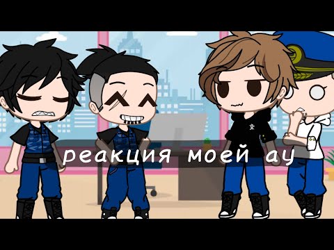 Видео: реакция моей ау импровизации на оригинал (1\?)