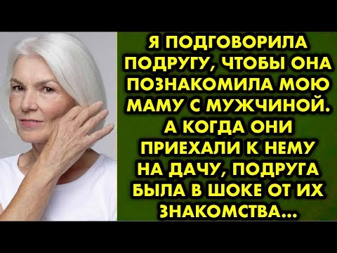 Видео: Я подговорила подругу чтобы она познакомила мою маму с мужчиной. А когда они приехали к нему на дачу