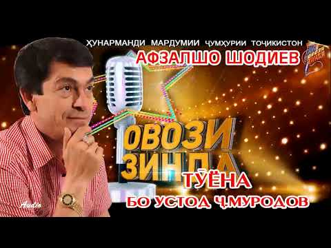 Видео: Афзалшо Шодиев Туёна бо устод Ч. Муродов  Afzalsho Shodiev  Tuyona bo ustod J. Murodov