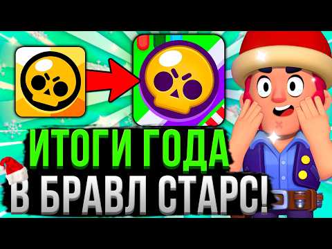 Видео: КАК ИЗМЕНИЛСЯ БРАВЛ СТАРС ЗА 2024 ГОД!? 🤯😳 Итоги Года и Номинации в Brawl Stars