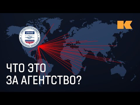 Видео: Как американское агентство USAID повлияло на сотни стран мира?