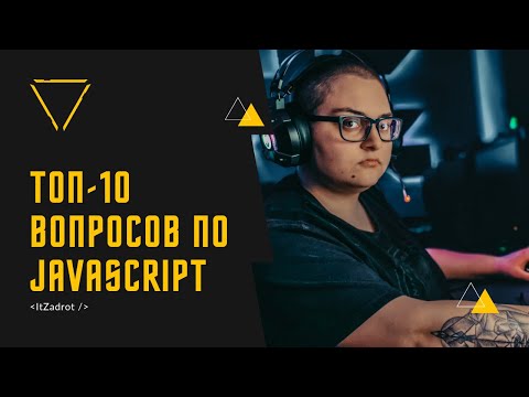 Видео: Топ 10 вопросов на собеседовании по JavaScript: Подготовьтесь к успешной карьере в веб разработке!