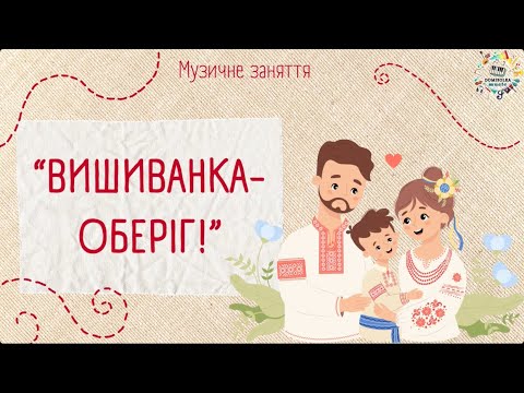 Видео: Музичне заняття «ВИШИВАНКА-ОБЕРІГ!»|ВСЕСВІТНІЙ ДЕНЬ ВИШИВАНКИ|АНІМОВАНА РОЗВАГА