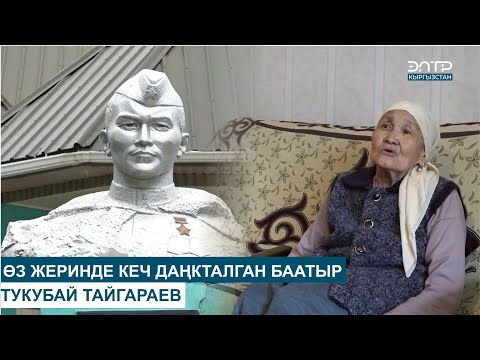 Видео: ӨЗ ЖЕРИНДЕ КЕЧ ДАҢКТАЛГАН БААТЫР: ТУКУБАЙ ТАЙГАРАЕВ