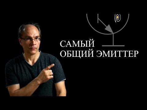 Видео: Общий эмиттер. Теория и пример расчета