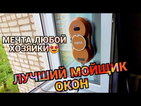 Видео: Робот мойщик окон в деле! Лучший мойщик окон KEIVI с распылителем