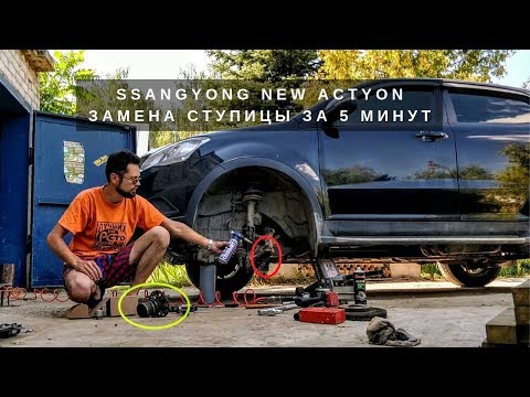 Видео: [DIY] Как заменить ступицу на SsangYong New Actyon за 5 минут.