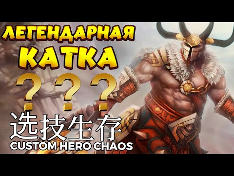 Видео: ЛЕГЕНДАРНАЯ КАТКА / CENTAUR WARRUNNER Custom Hero Chaos