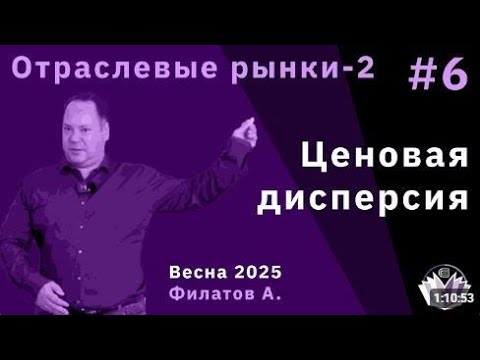 Видео: Александр Филатов "Ценовая дисперсия"