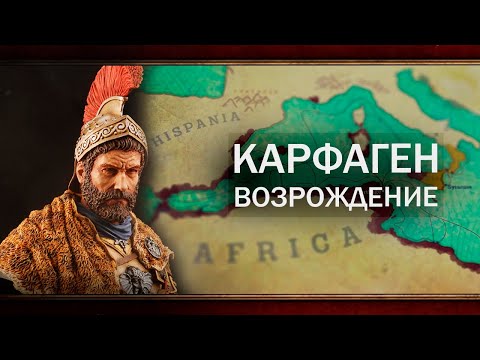 Видео: ГАННИБАЛ ВОЗРОДИЛ ДРЕВНИЙ КАРФАГЕН [CK3]