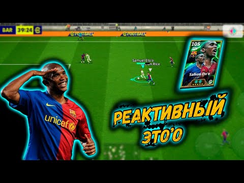 Видео: РЕАКТИВНЫЙ ЭТО'О 105 В eFootball 2025