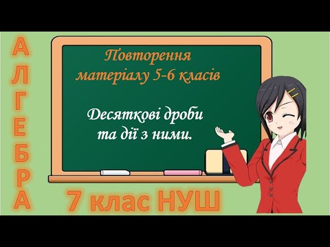 Видео: Повторення матеріалу 5-6 класів. Десяткові дроби та дії з ними (Алгебра 7 клас НУШ)