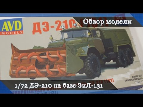 Видео: Обзор ДЭ-210 (ЗиЛ-131) шнекороторный снегоочиститель от AVD models - сборная модель в масштабе 1/72