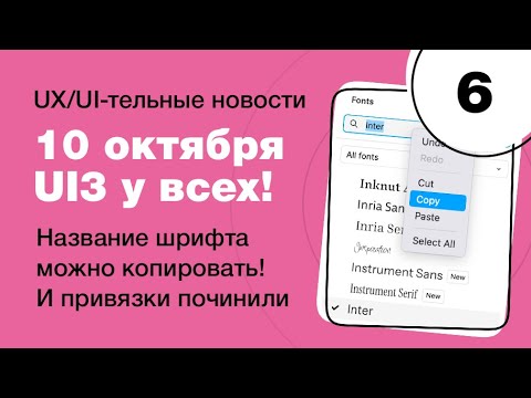 Видео: 10 октября UI3 у всех! +450 гугло-шрифтов, починили привязки, слезу верстальщика