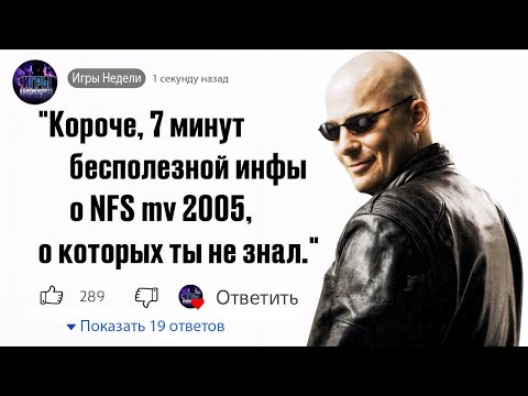 Видео: ⏰7 Минут Бесполезной инфы о игре NFS MW 2005 о которых ты не знал