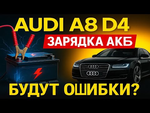 Видео: Audi A8 D4 — зарядка АКБ: будут ошибки или нет?