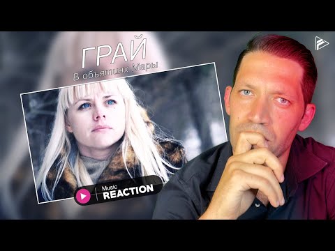 Видео: ГРАЙ - В объятиях Мары (Reaction)