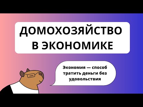 Видео: Домохозяйство в экономике. ЕГЭ по обществознанию + задания