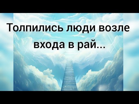 Видео: Философская лирика о рае "ТОЛПИЛИСЬ ЛЮДИ ВОЗЛЕ ВХОДА В РАЙ..."  Ирина Самарина-Лабиринт