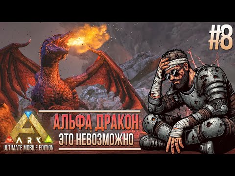 Видео: Альфа Дракон - Это было невозможно - #8 - Ark Ultimate Mobile Edition