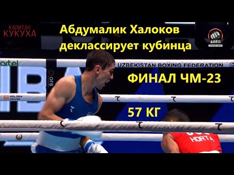 Видео: АБДУМАЛИК ХАЛОКОВ ДЕКЛАССИРУЕТ КУБИНЦА В ФИНАЛЕ ЧМ В ТАШКЕНТЕ 2023 Абдумалик Халоков Сайдель Орта