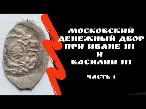 Видео: Московский денежный двор при Иване III и Василии III часть 1 | Монеты-чешуйки | Я КОЛЛЕКЦИОНЕР