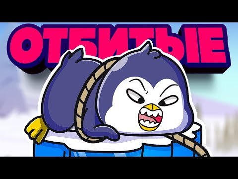 Видео: ЭТА ИГРА РАЗРУШИТ вашу ДРУЖБУ ♦ ОТБИТЫЕ и УГАРНЫЕ ♦ Bread & Fred