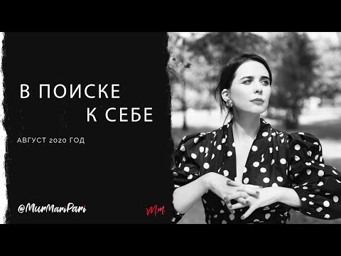 Видео: Поиск себя. Точка роста. "Лучшая версия СЕБЯ" Стереотипы общества