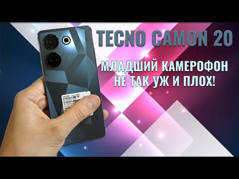 Видео: Младший камерофон в линейке - Tecno Camon 20 честный обзор