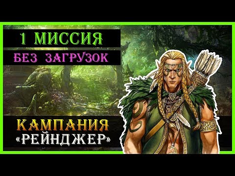 Видео: Герои 5 - Прохождение кампании "Рейнджер" (БЕЗ ЗАГРУЗОК)(1 миссия 1 часть)
