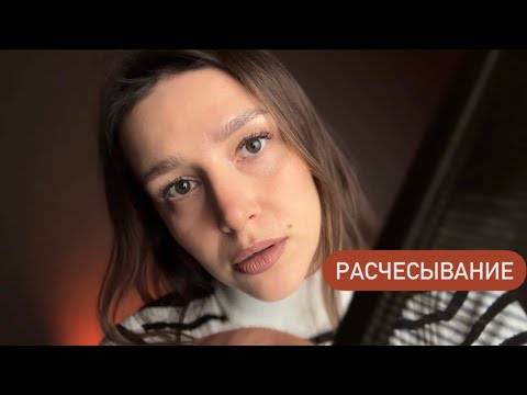 Видео: Расчесывание волос - Релакс Терапия для сна - Relax Therapy for sleep