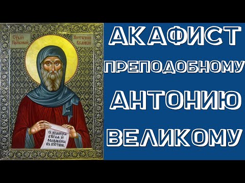 Видео: Акафист преподобному Антонию Великому