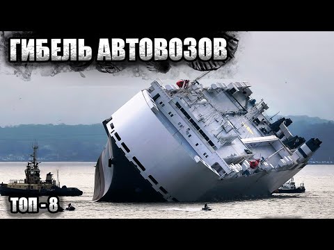 Видео: Топ 8 | Крупнейшие Катастрофы Судов-Автовозов
