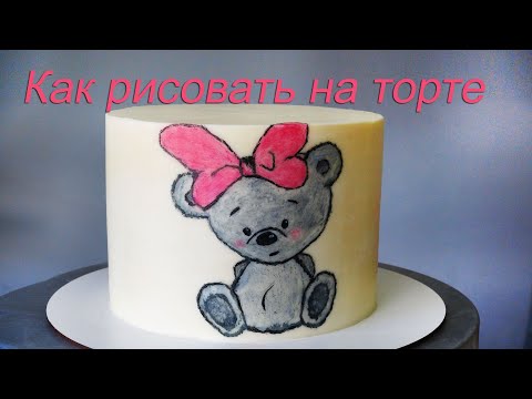 Видео: Как рисовать на ТОРТЕ /Кремовое покрытие/ How to paint on a cake