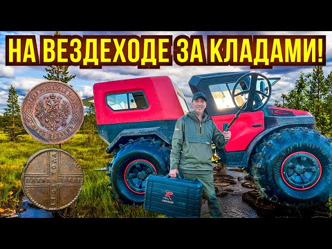 Видео: 3 дня жили и копали в секретной экспедиции! Пересекаем болота на вездеходе. Здесь никто не копал! 🔥