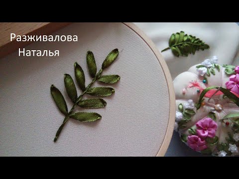 Видео: МК. Вышивка листика рябины. Очень просто. Embroidery of a rowan leaf. Very simple. Step by step.
