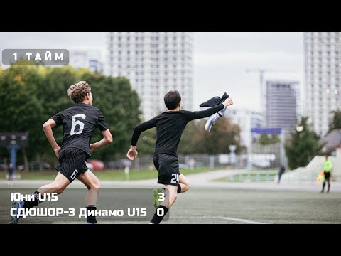 Видео: 8 тур / Юни U15 - СДЮШОР-3 Динамо U15 / 25.10.2025 / 1 тайм