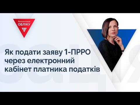 Видео: Як подати заяву 1-ПРРО через електронний кабінет платника податків