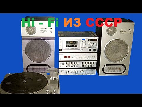 Видео: Hi-Fi АУДИОТЕХНИКА СССР ВЫСШЕГО КЛАССА! ГДЕ ОНА БЫЛА?!