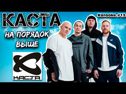 Видео: КАСТА - На порядок выше (караоке)