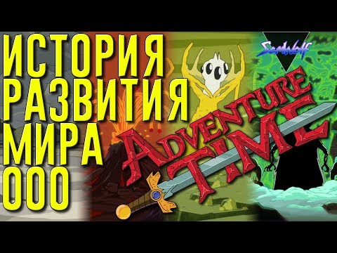 Видео: ИСТОРИЯ РАЗВИТИЯ МИРА УУУ • ВРЕМЯ ПРИКЛЮЧЕНИЙ [+ТЕОРИЯ] • Часть 1 • Эпохи: До нашей эры - 21 век