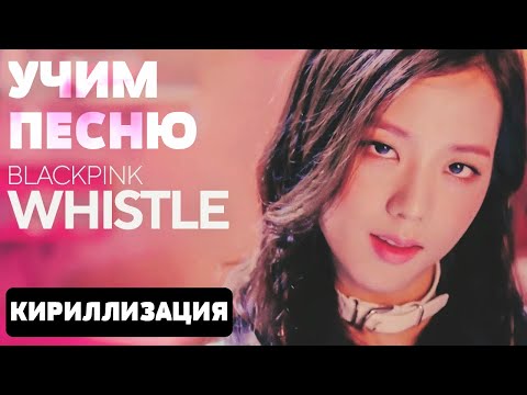 Видео: Учим песню BLACKPINK - Whistle | Кириллизация