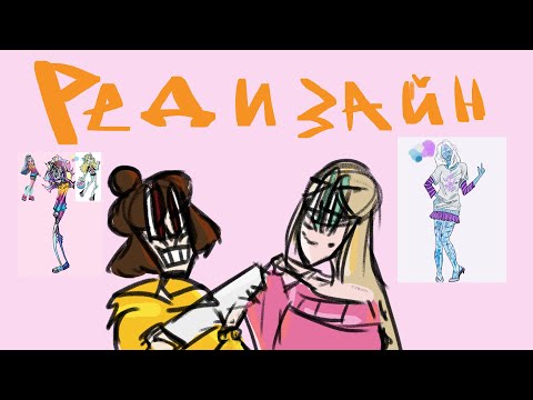 Видео: РЕДИЗАЙН МОНСТЕР ХАЙ G3 ЧАСТЬ 3