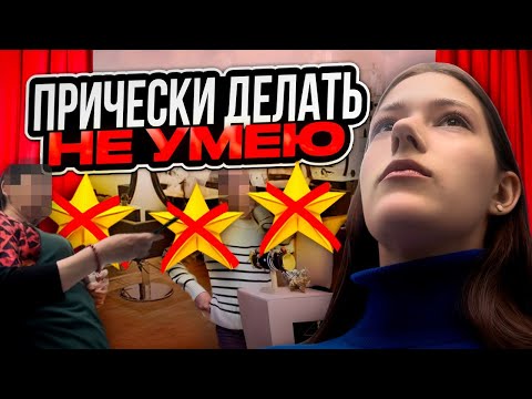 Видео: ТРЕШ-САЛОН ПЫТАЕТСЯ МЕНЯ СЛИТЬ😤/ ТРЕШ-ОБЗОР САЛОНА КРАСОТЫ В ПЕТЕРБУРГЕ