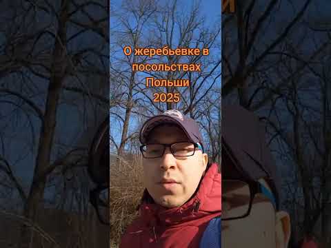 Видео: Жеребьёвка. Польская рабочая виза. 2025. Посольства